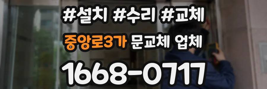 중앙로3가 문교체 업체