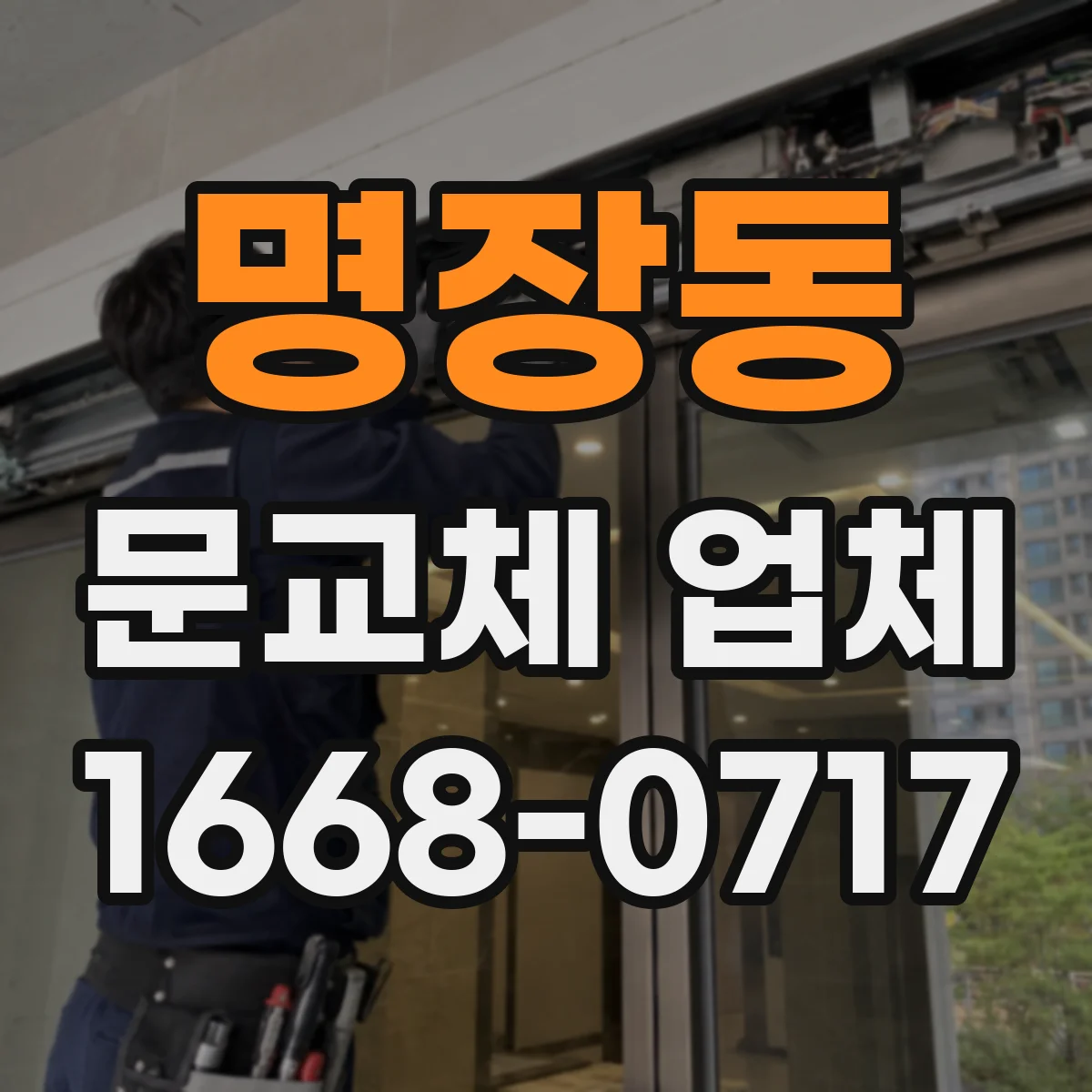 명장동 문교체 업체