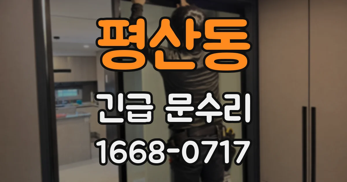 평산동 긴급 문수리