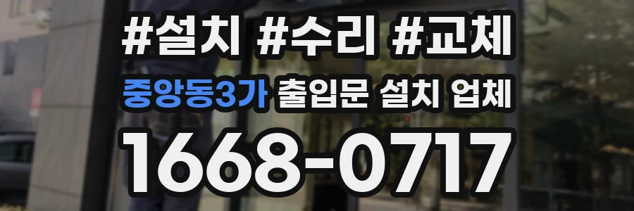 중앙동3가 출입문 설치 업체