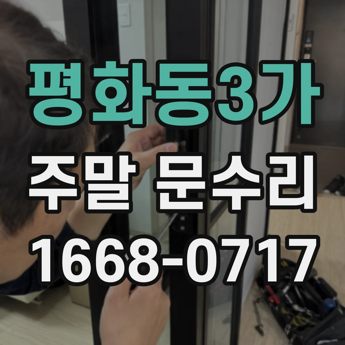 평화동3가 주말 문수리