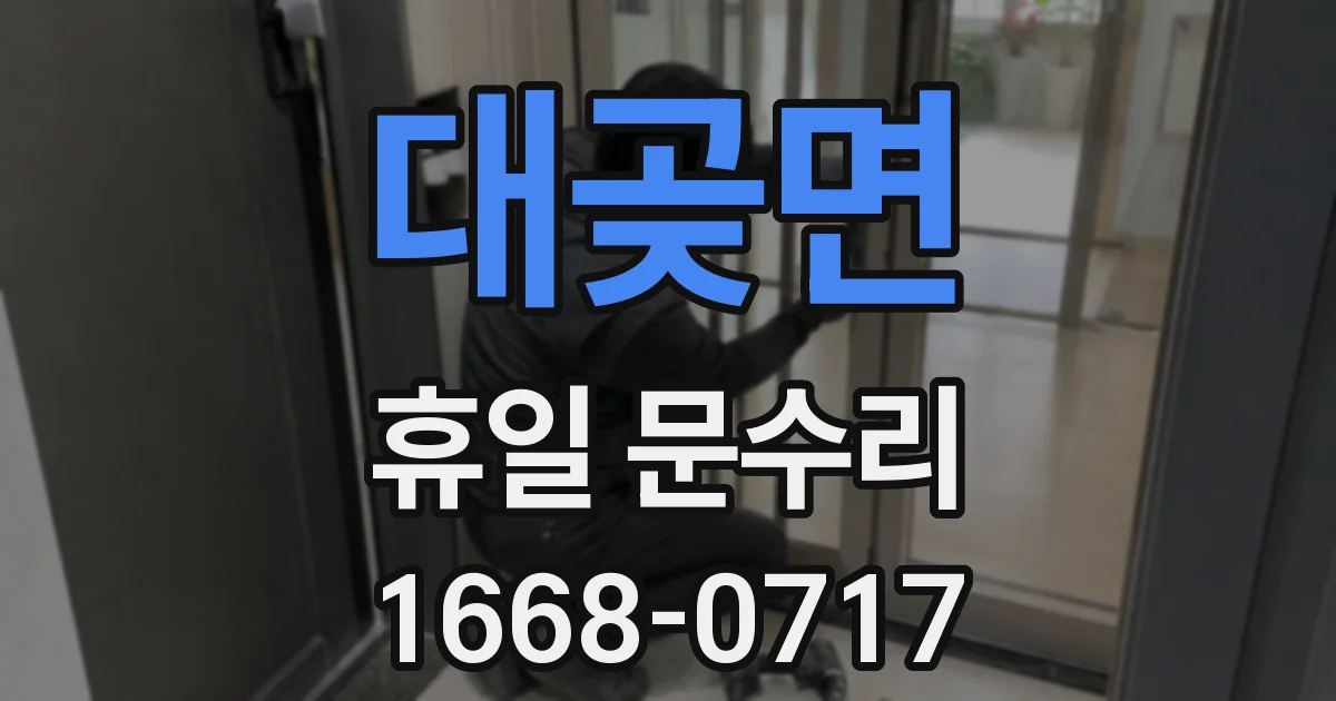 대곶면 휴일 문수리
