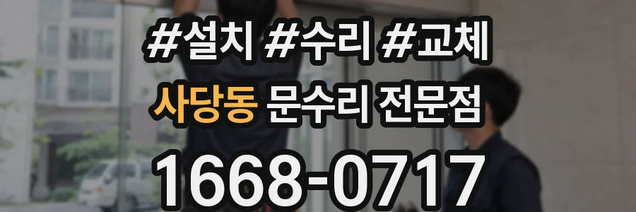 사당동 문수리 전문점