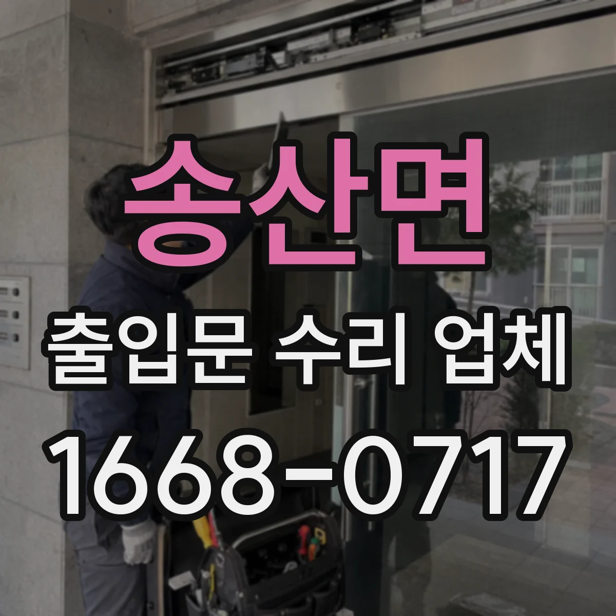 송산면 출입문 수리 업체