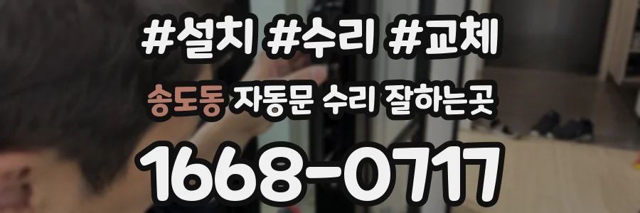 송도동 자동문 수리 잘하는곳