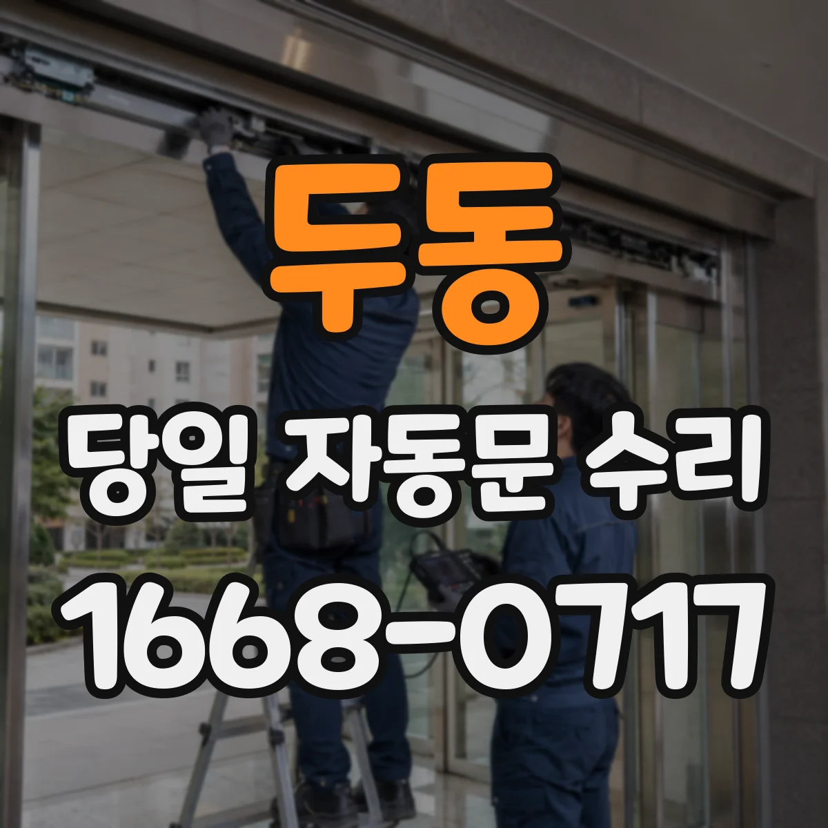 두동 당일 자동문 수리