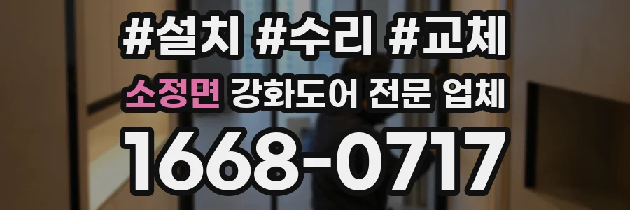 소정면 강화도어 전문 업체