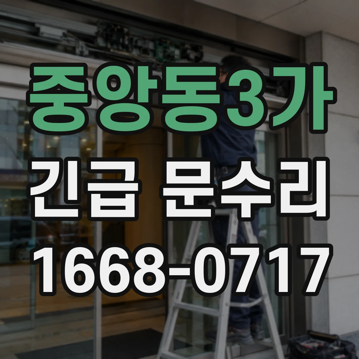 중앙동3가 긴급 문수리