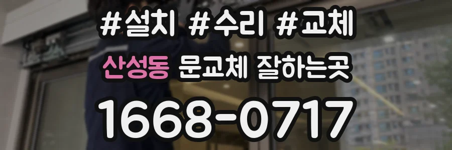 산성동 문교체 잘하는곳