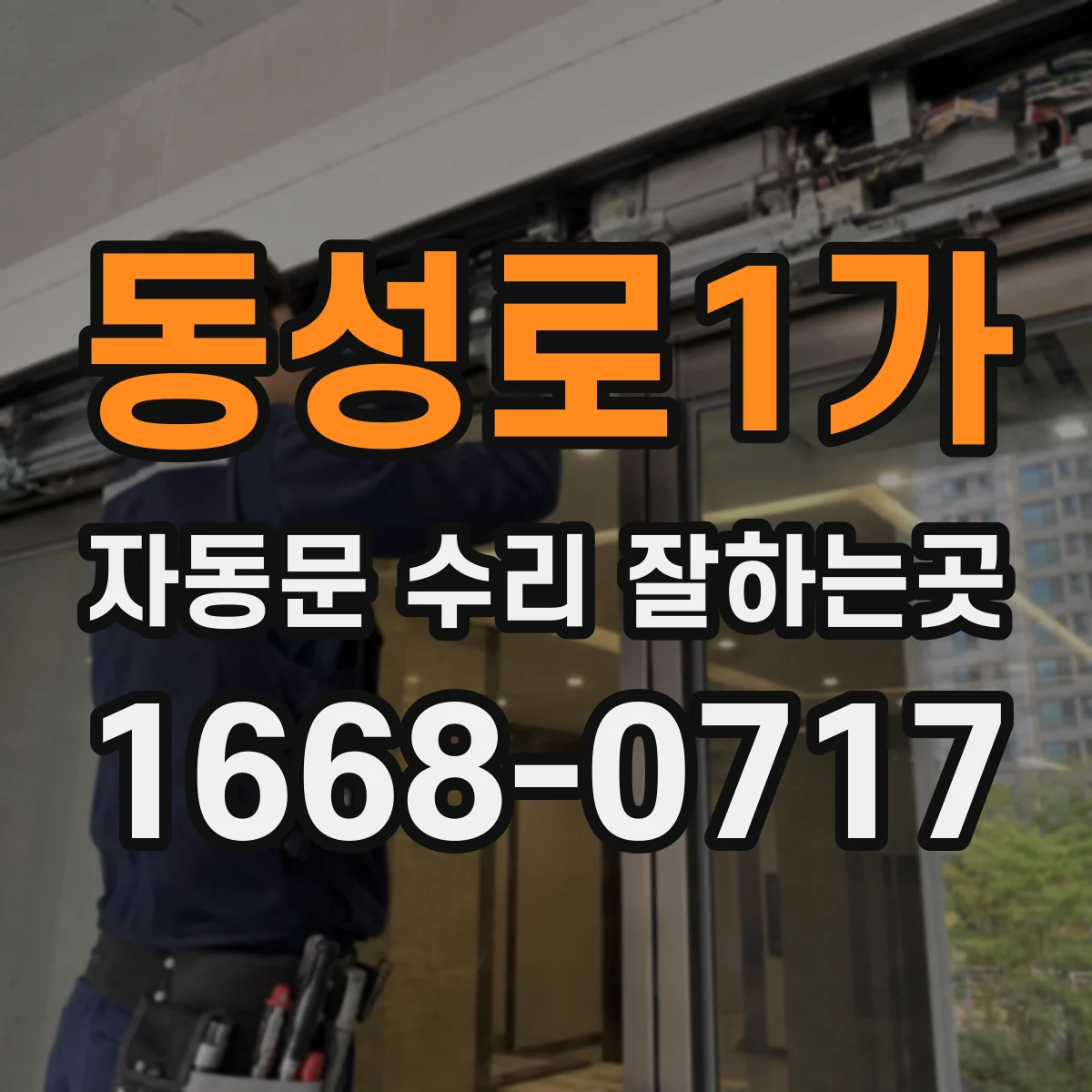 동성로1가 자동문 수리 잘하는곳