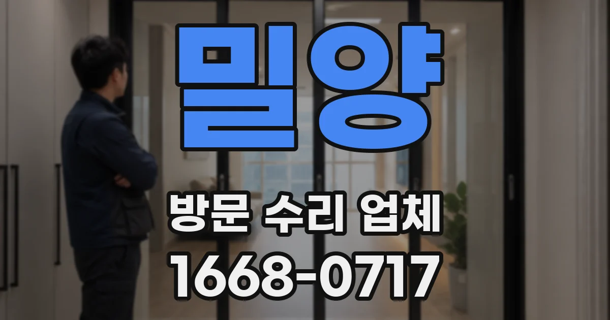 밀양 방문 수리 업체