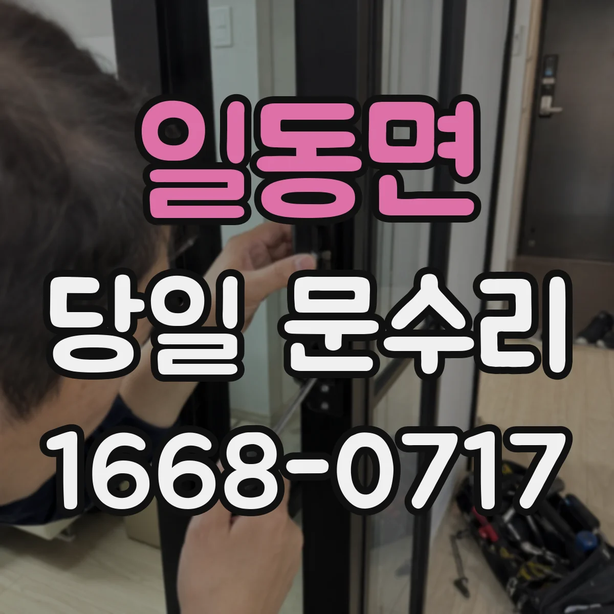 일동면 당일 문수리