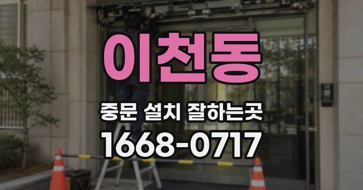 이천동 중문 설치 잘하는곳