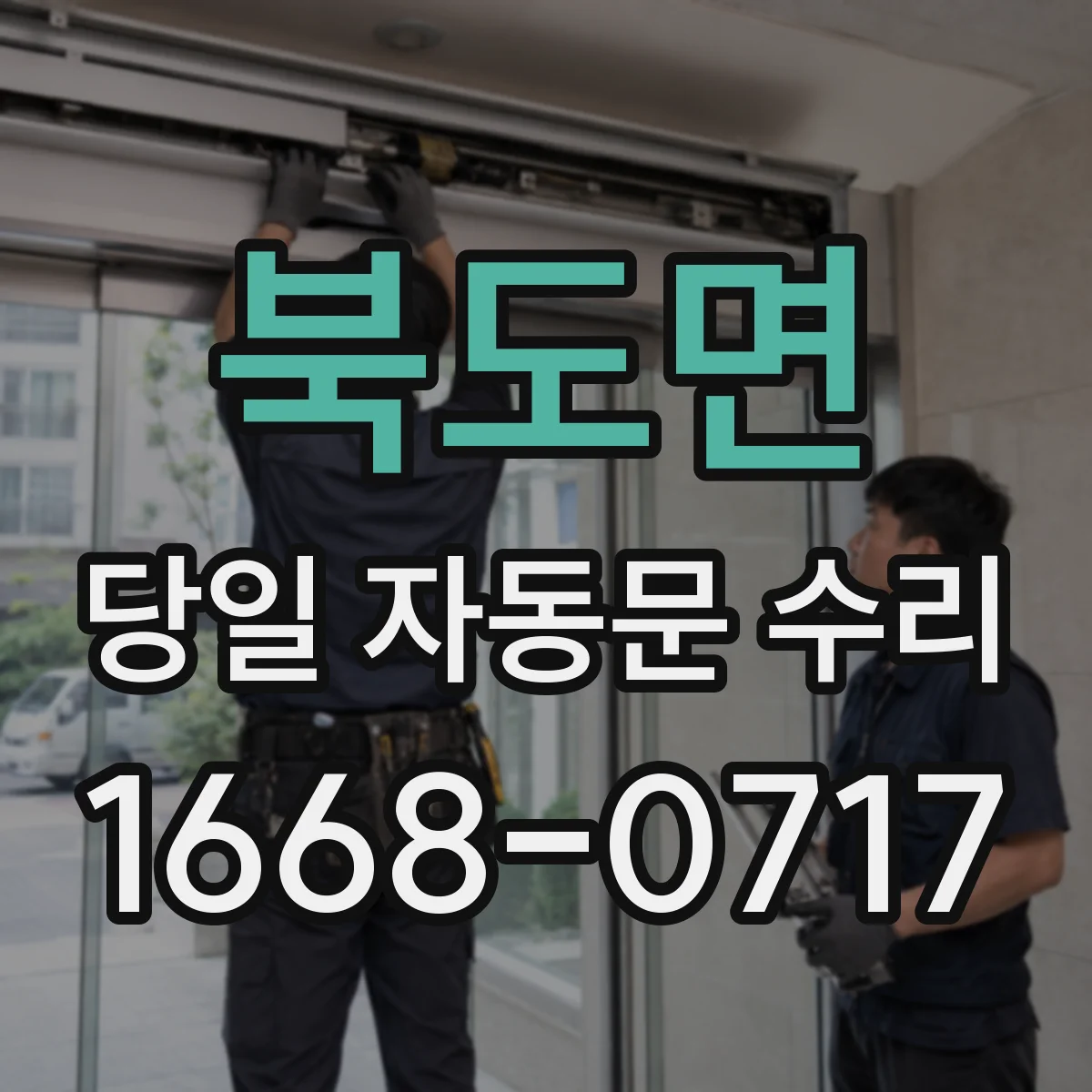 북도면 당일 자동문 수리