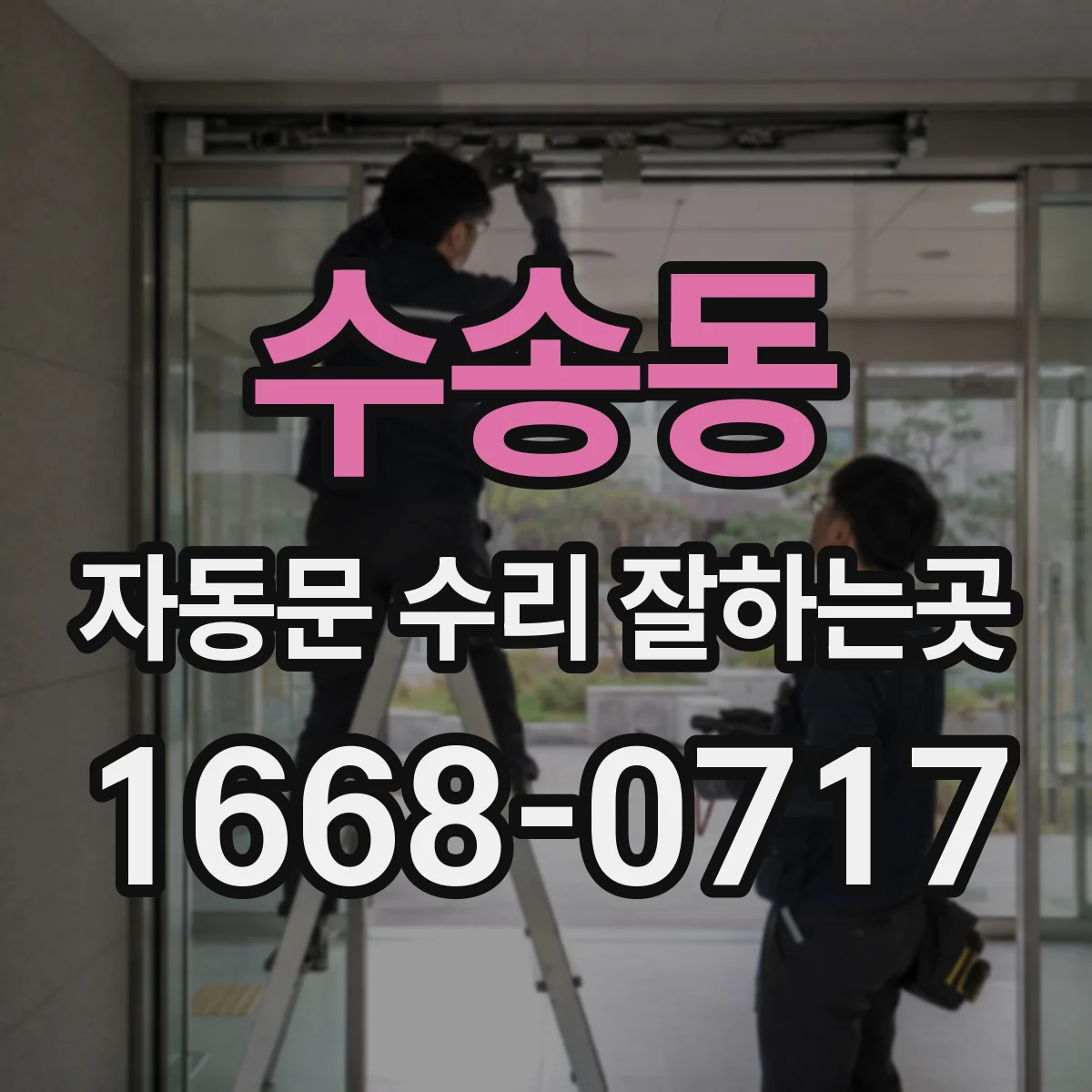 수송동 자동문 수리 잘하는곳