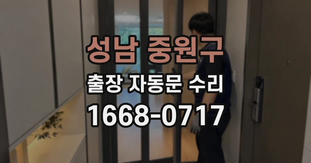 성남 중원구 출장 자동문 수리