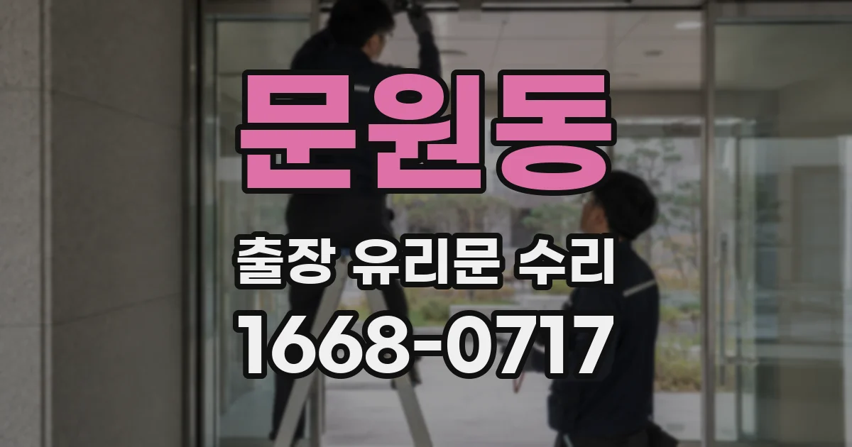 문원동 출장 유리문 수리