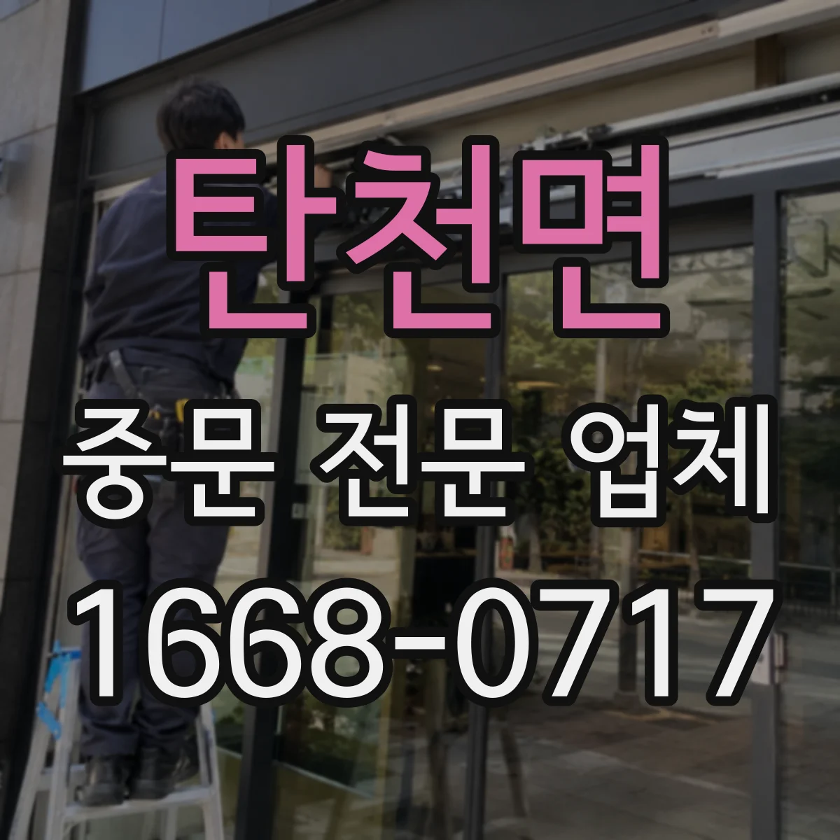 탄천면 중문 전문 업체
