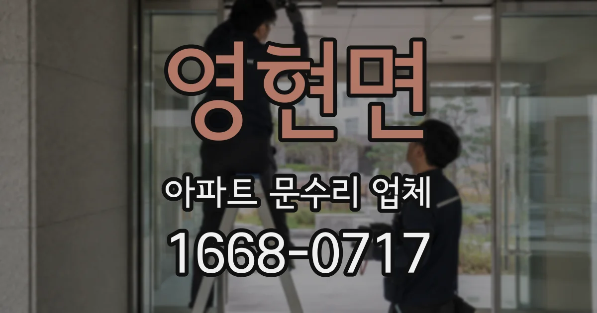 영현면 아파트 문수리 업체