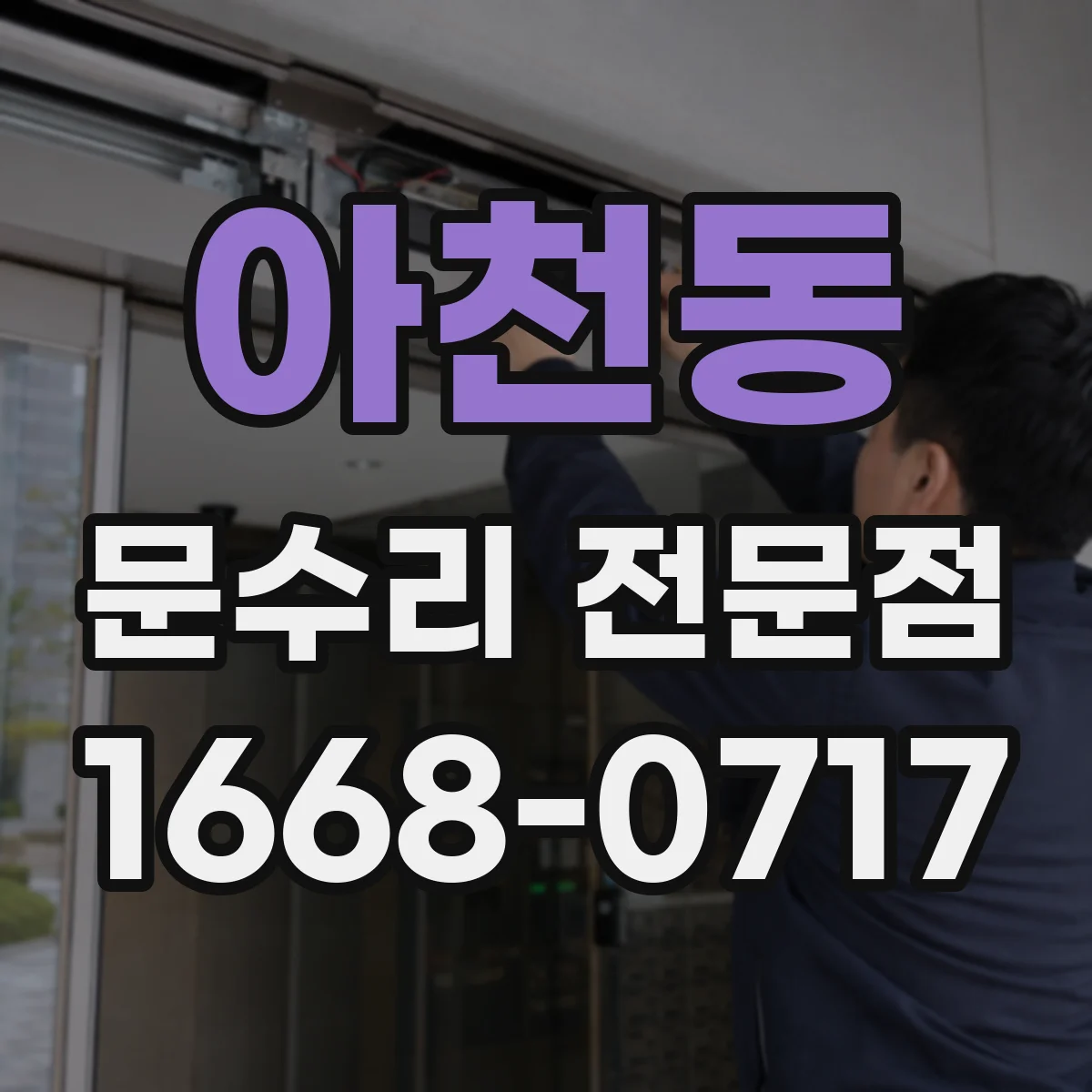 아천동 문수리 전문점