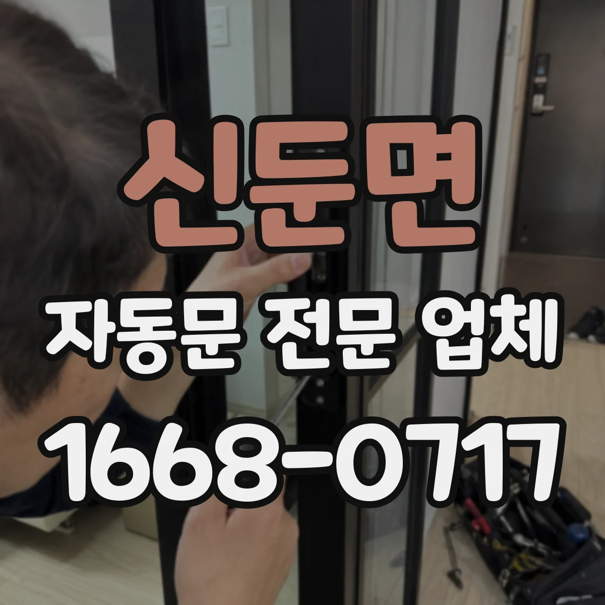 신둔면 자동문 전문 업체