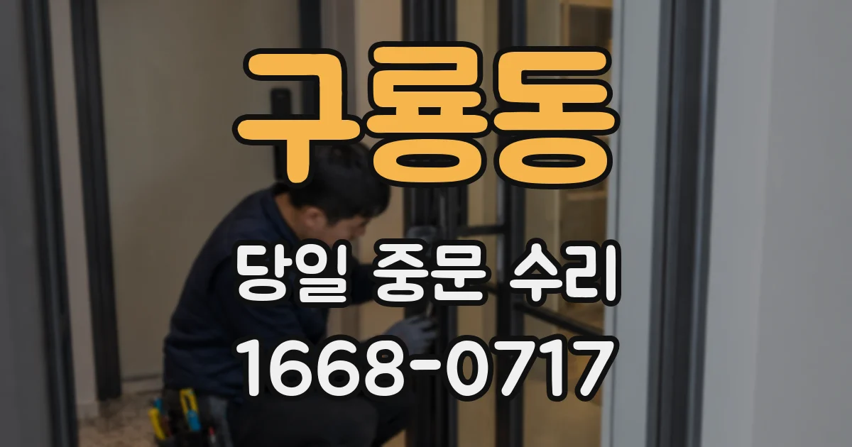 구룡동 당일 중문 수리