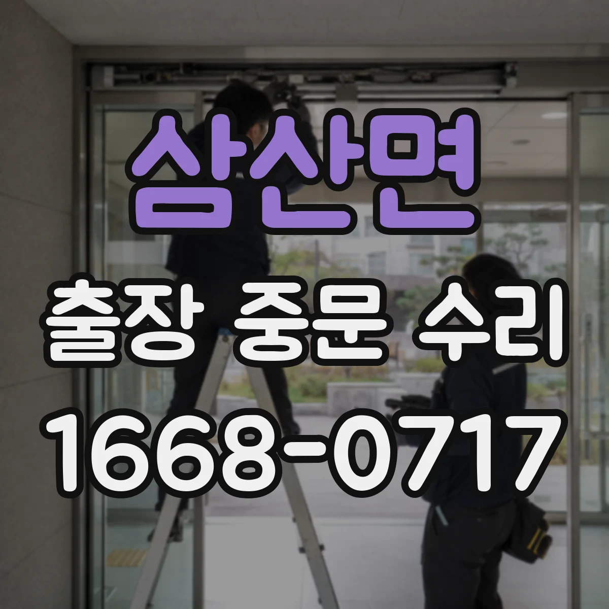 삼산면 출장 중문 수리