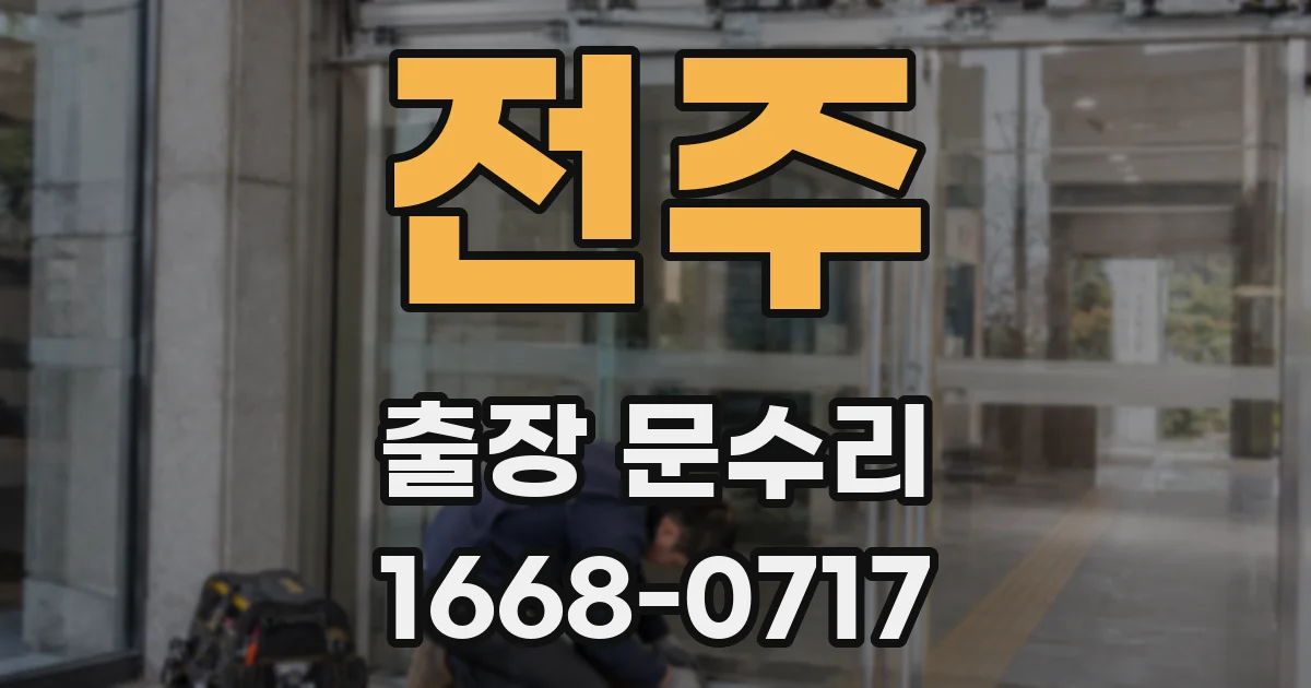 전주 출장 문수리