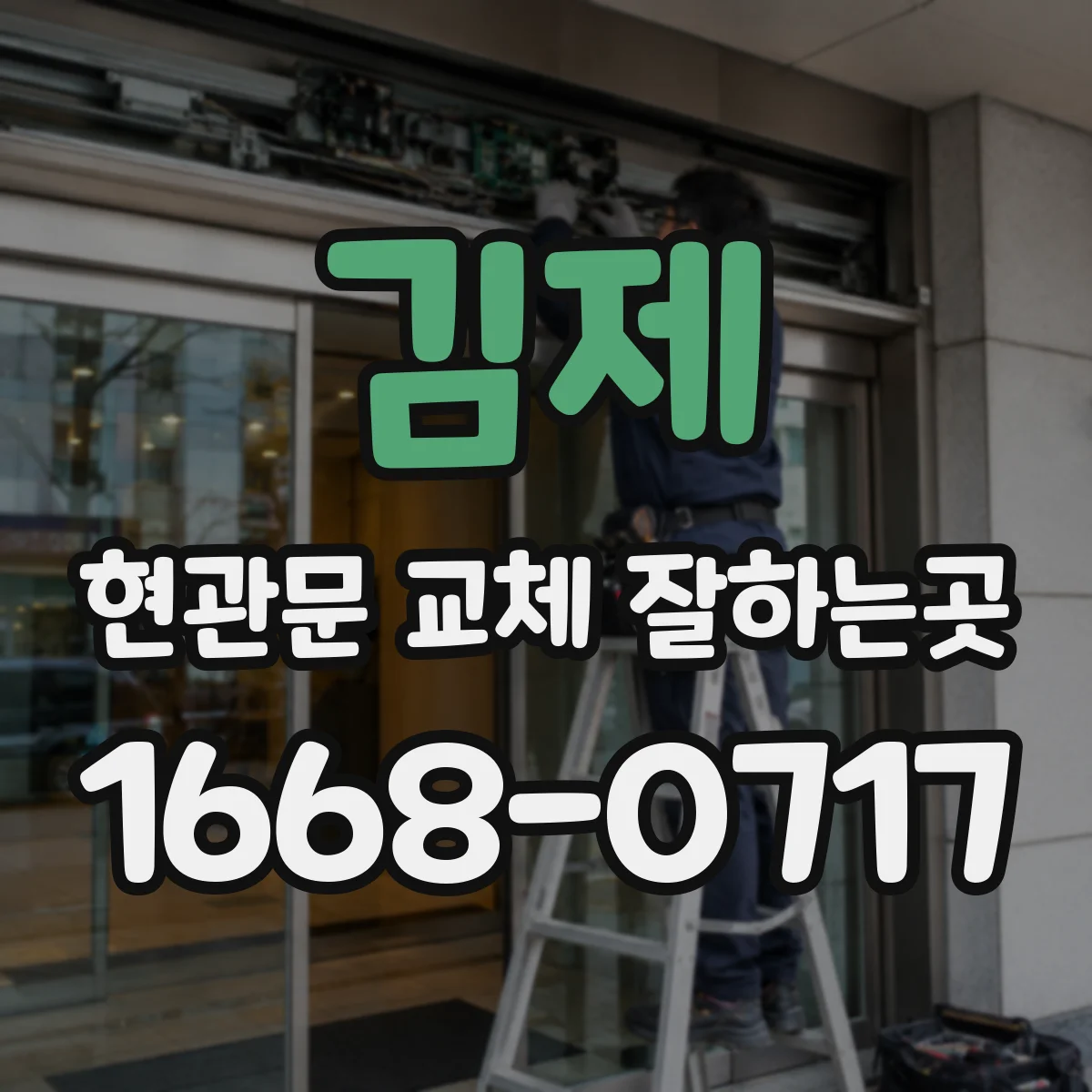 김제 현관문 교체 잘하는곳