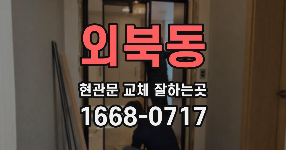 외북동 현관문 교체 잘하는곳