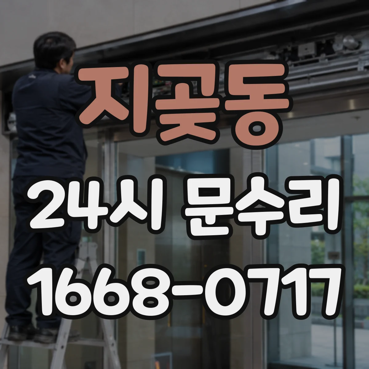 지곶동 24시 문수리
