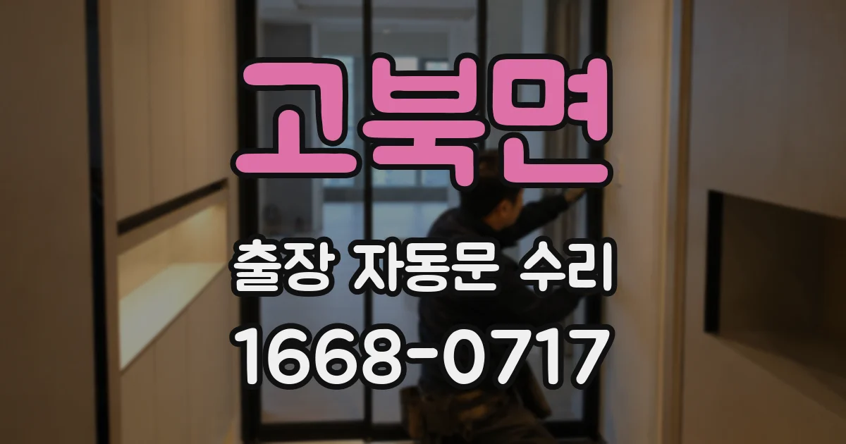 고북면 출장 자동문 수리