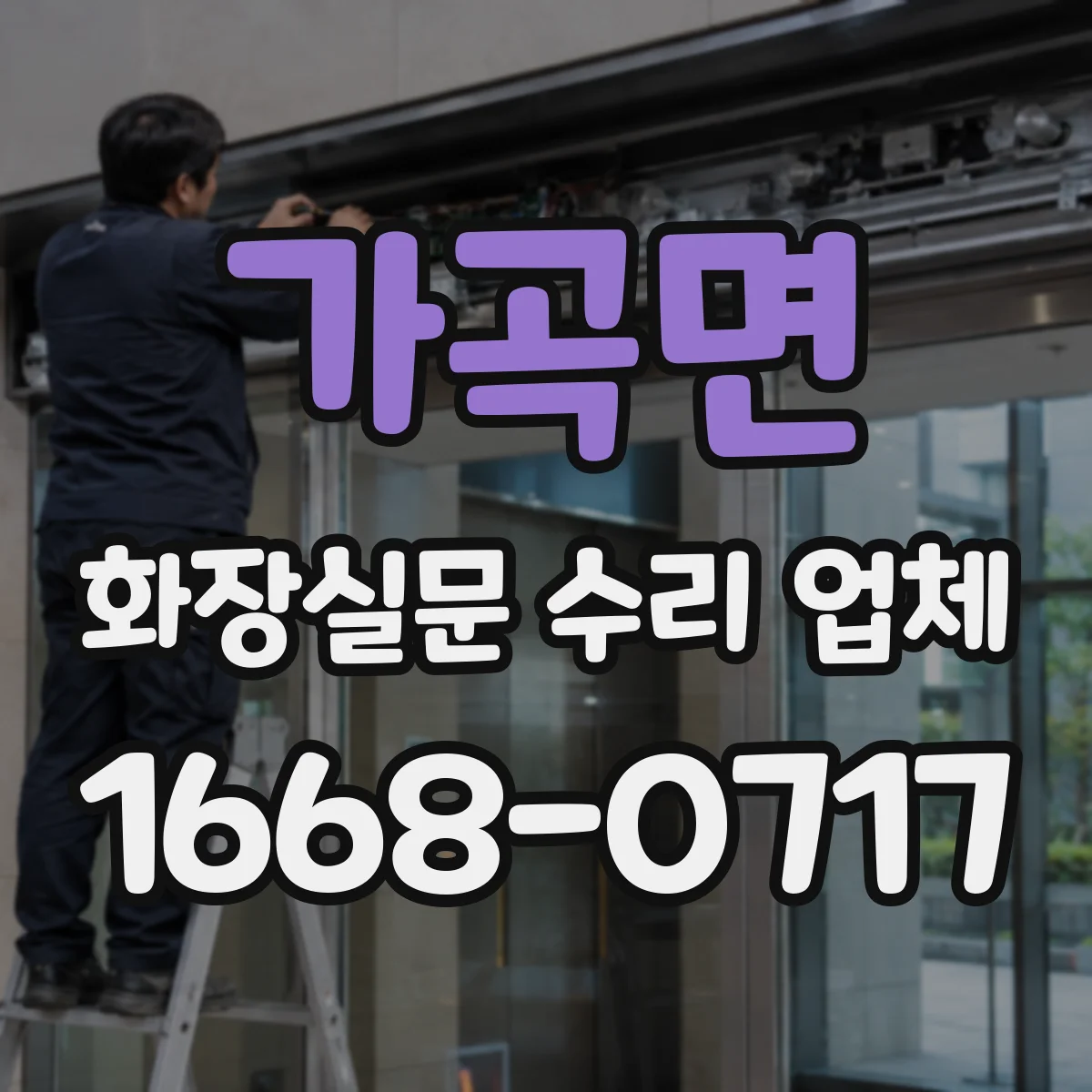 가곡면 화장실문 수리 업체