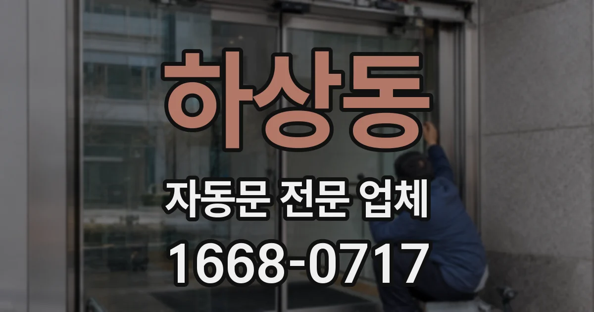 하상동 자동문 전문 업체