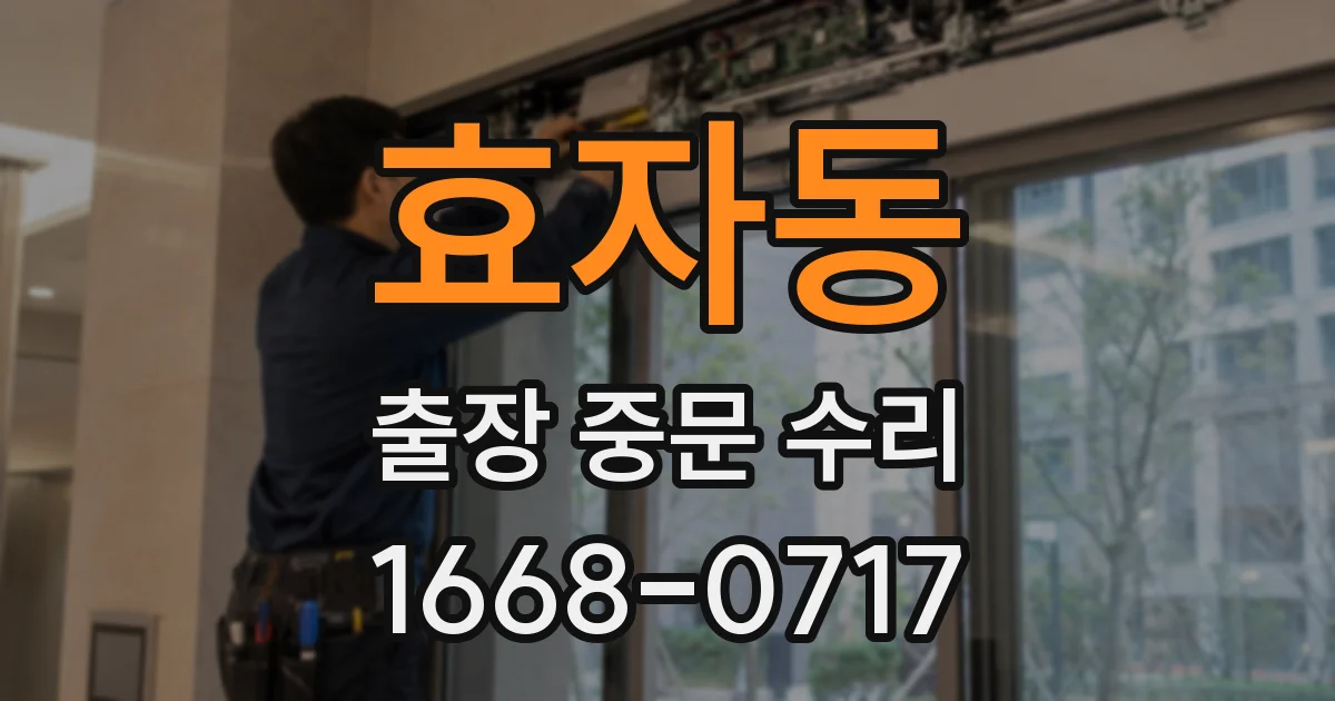 효자동 출장 중문 수리