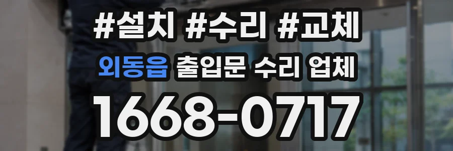 외동읍 출입문 수리 업체