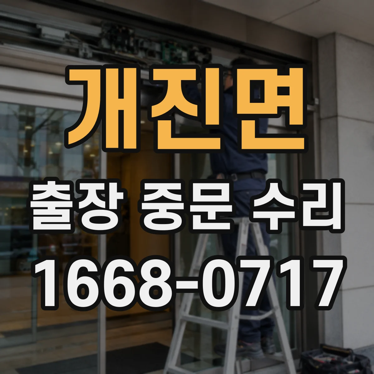 개진면 출장 중문 수리