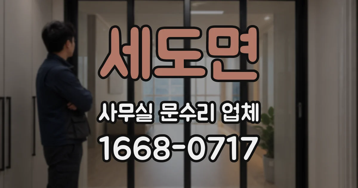 세도면 사무실 문수리 업체