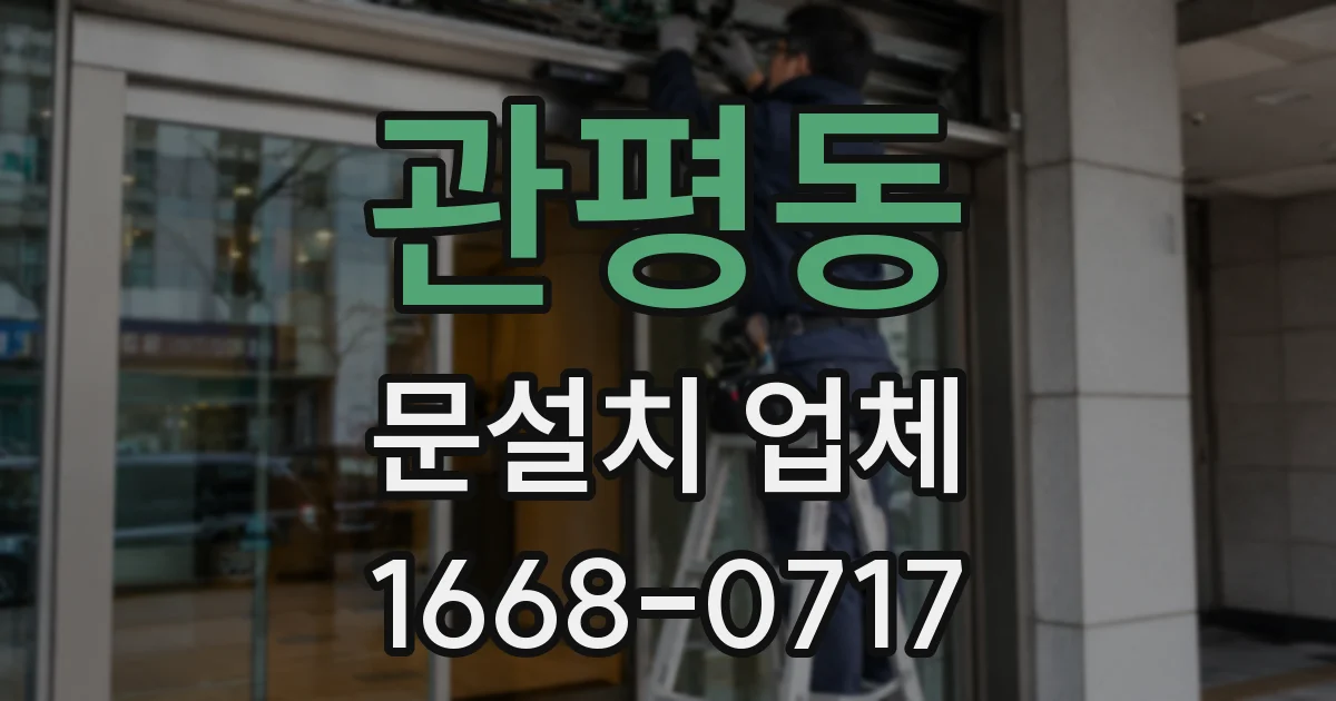 관평동 문설치 업체
