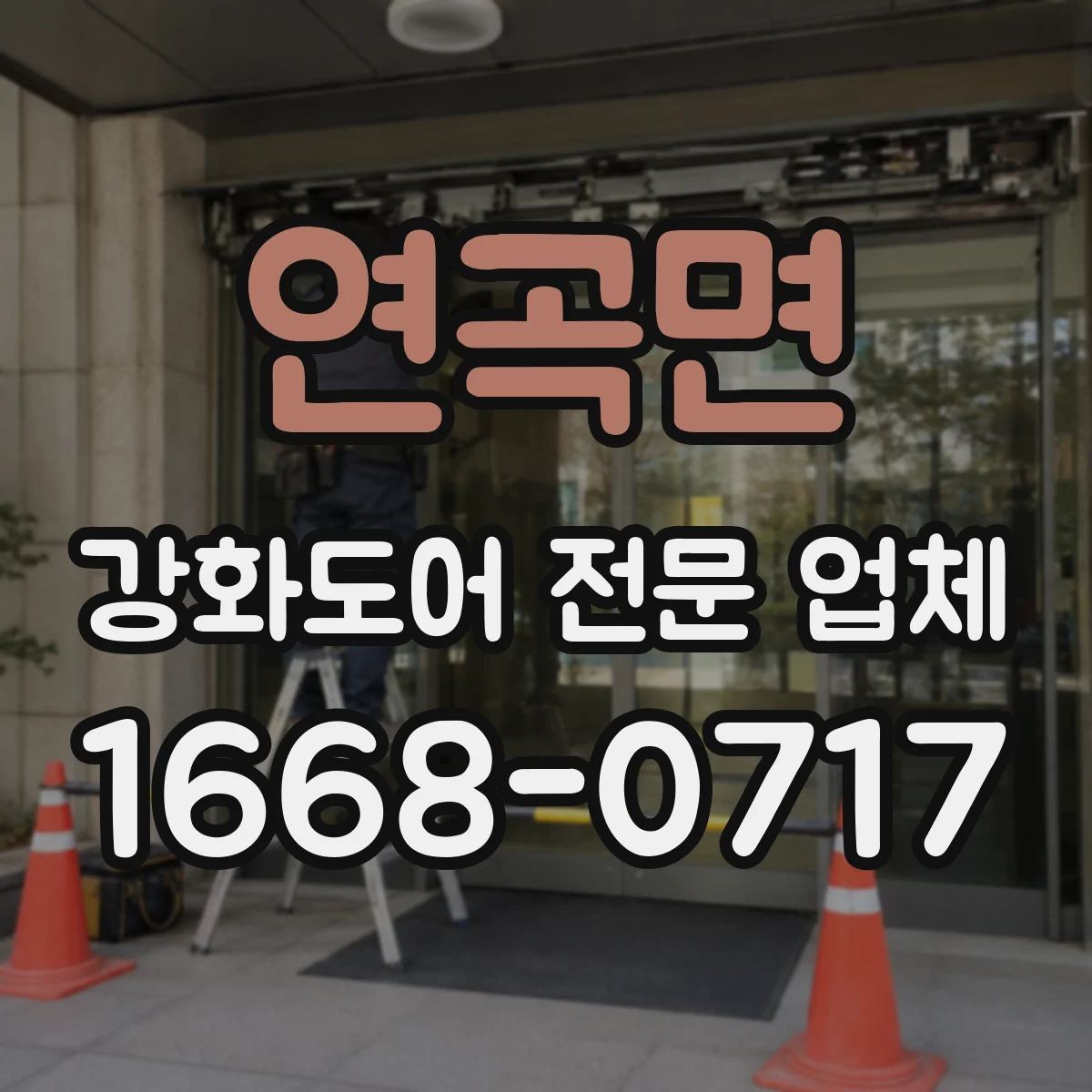 연곡면 강화도어 전문 업체