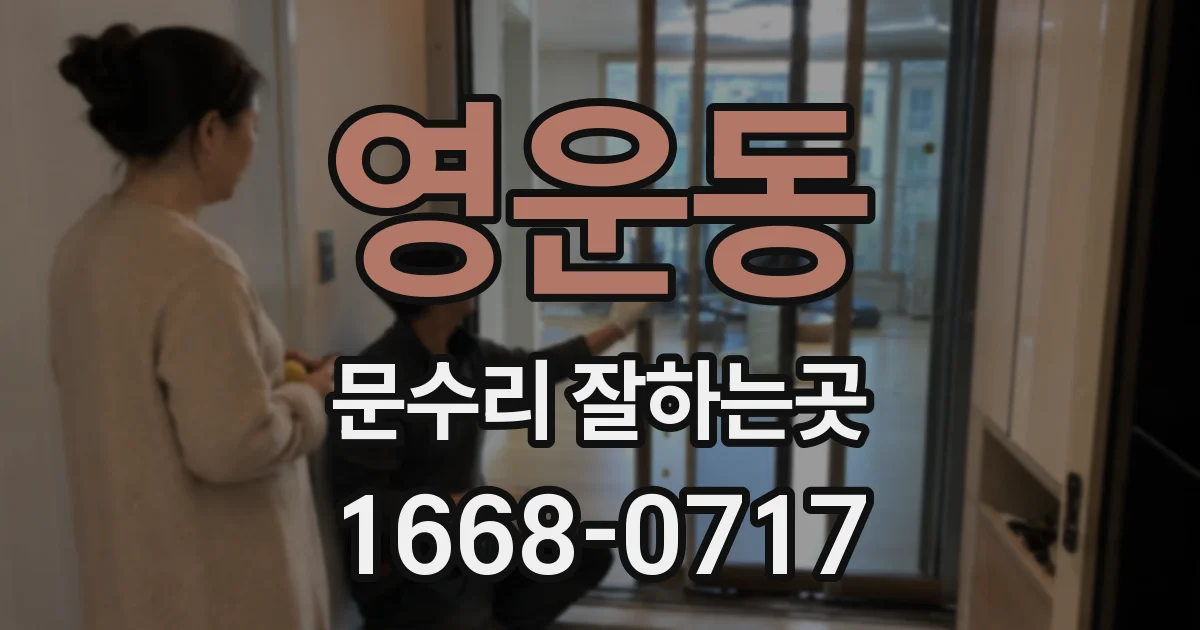영운동 문수리 잘하는곳