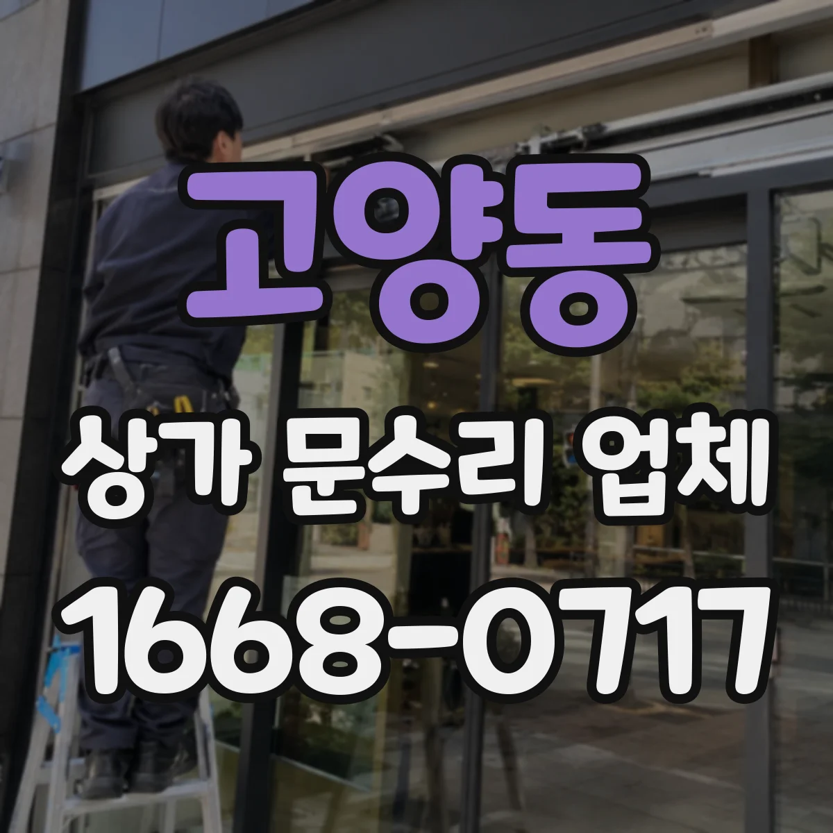 고양동 상가 문수리 업체
