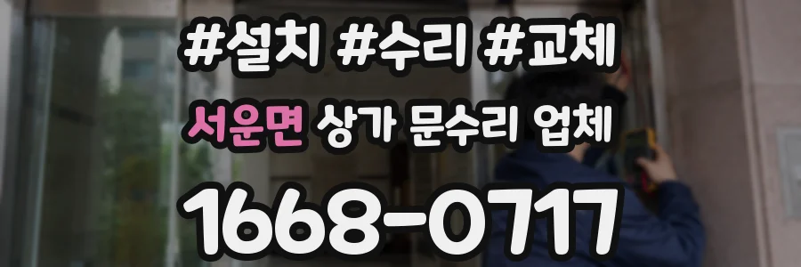 서운면 상가 문수리 업체