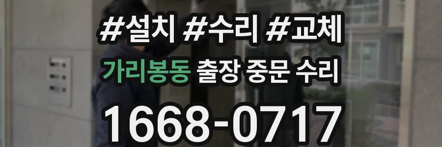 가리봉동 출장 중문 수리