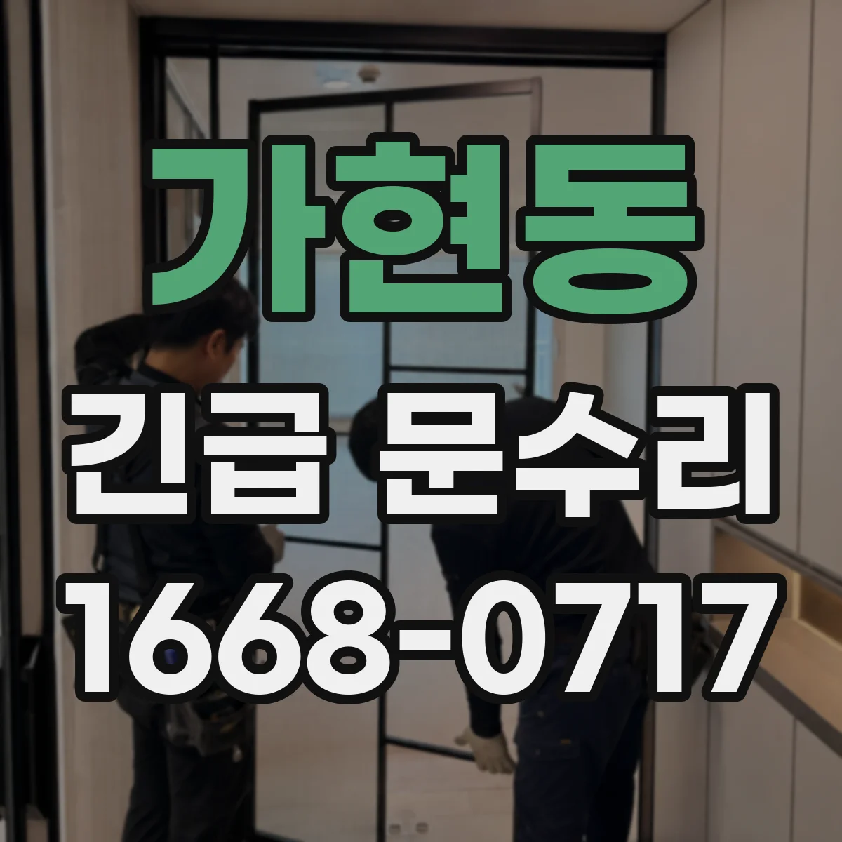 가현동 긴급 문수리