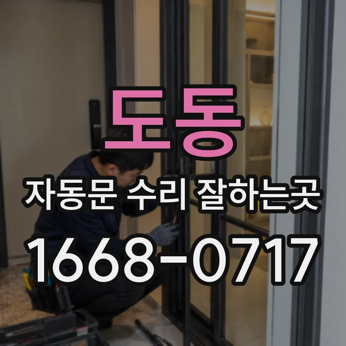 도동 자동문 수리 잘하는곳