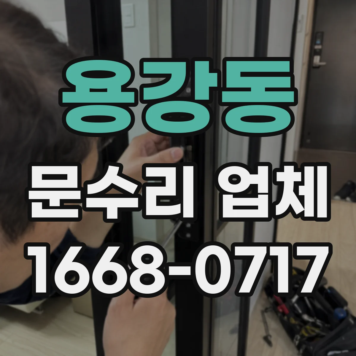용강동 문수리 업체