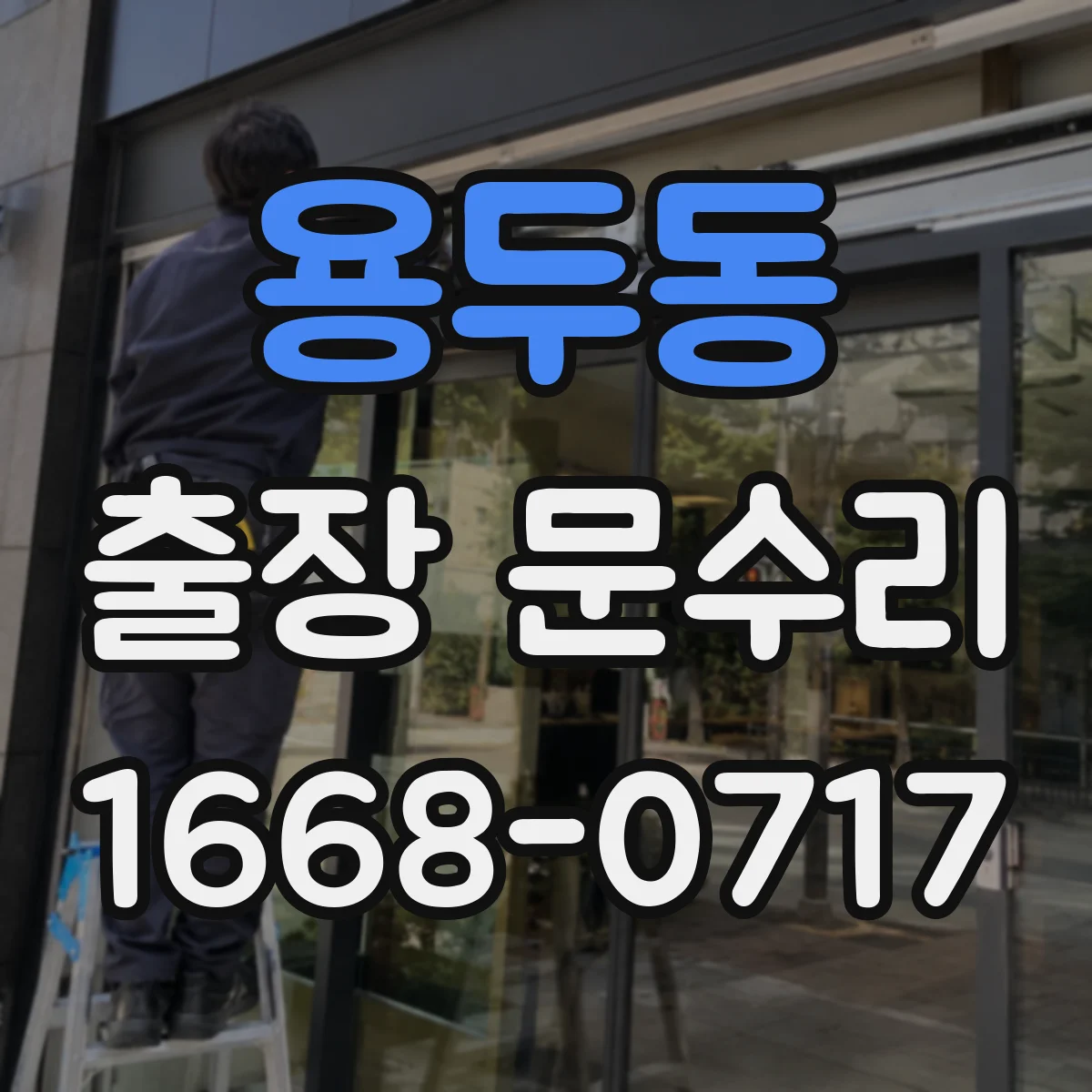 용두동 출장 문수리 도어락이 풀리는 증상 원인 진단 절차