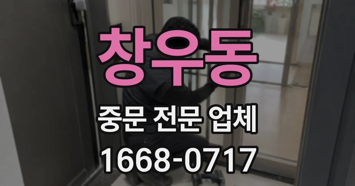 창우동 중문 전문 업체