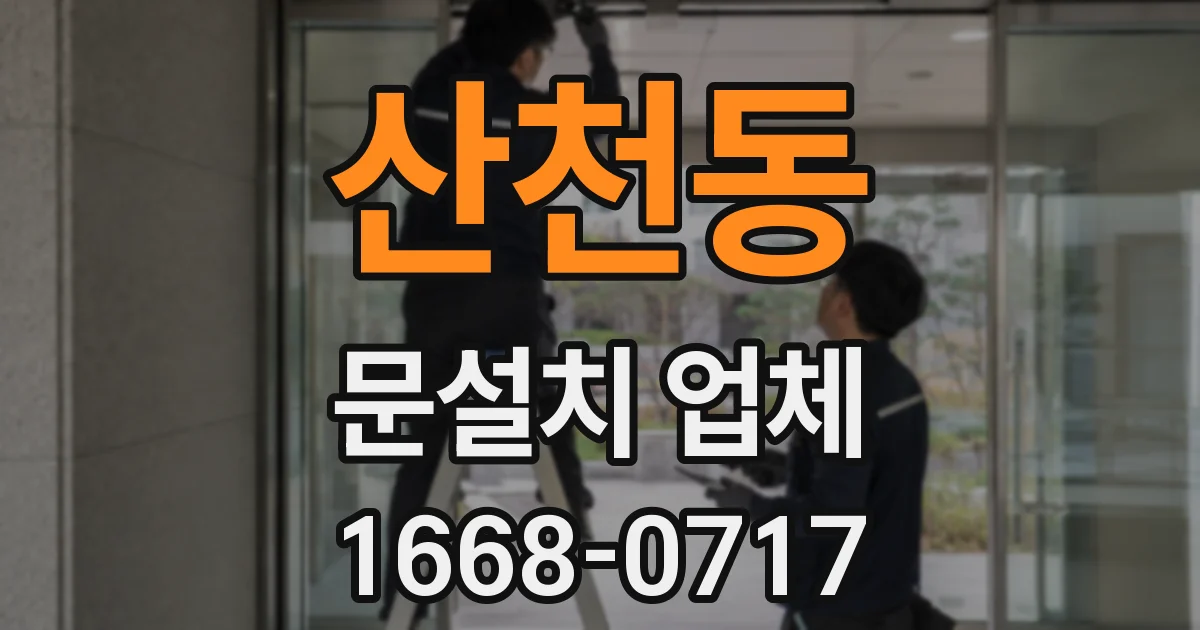 산천동 문설치 업체